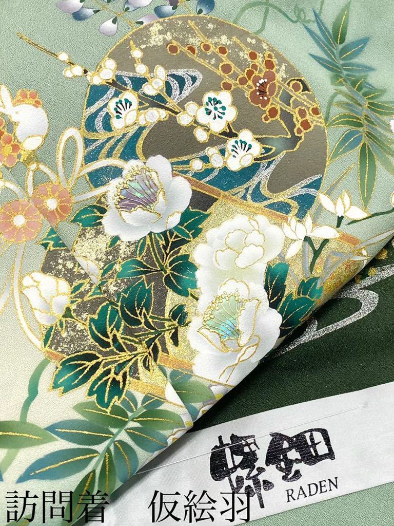  螺鈿細工 訪問着 仮絵羽 金彩加工 花文様 八掛付き 正絹 山葵色(未仕立て)｜売買されたオークション情報、yahooの商品情報をアーカイブ公開 - オークファン 未仕立て