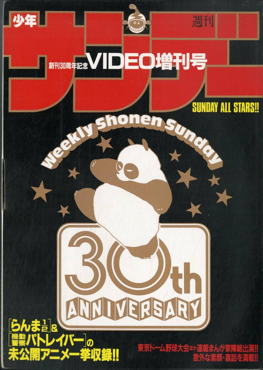 H00005456/VHSビデオ/ 週刊 少年サンデー 創刊30周年記念 VIDEO増刊号
