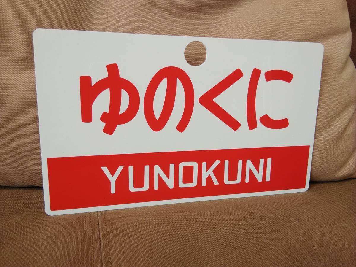 Yahoo!オークション 「愛称板特急」行先板、サボ の (廃品、放出品