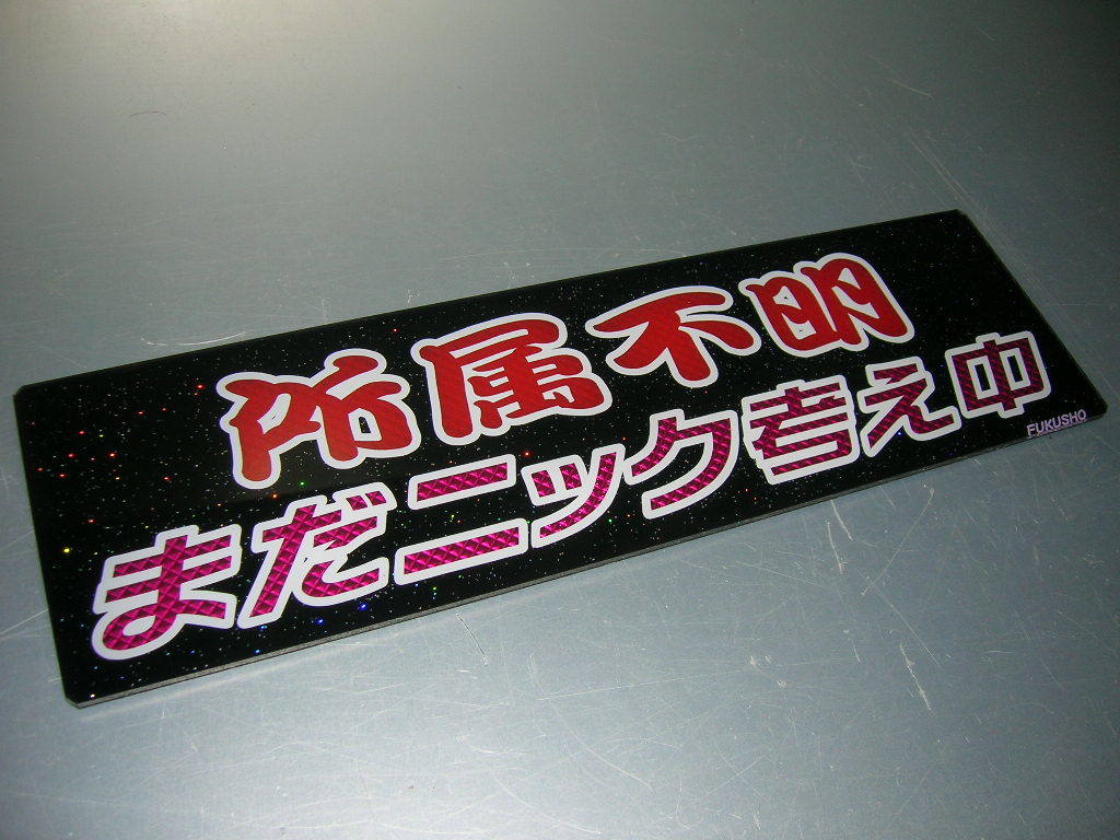 フロントスクリーン デコトラ ウケ狙いに最適！ 「あなたにごめんと
