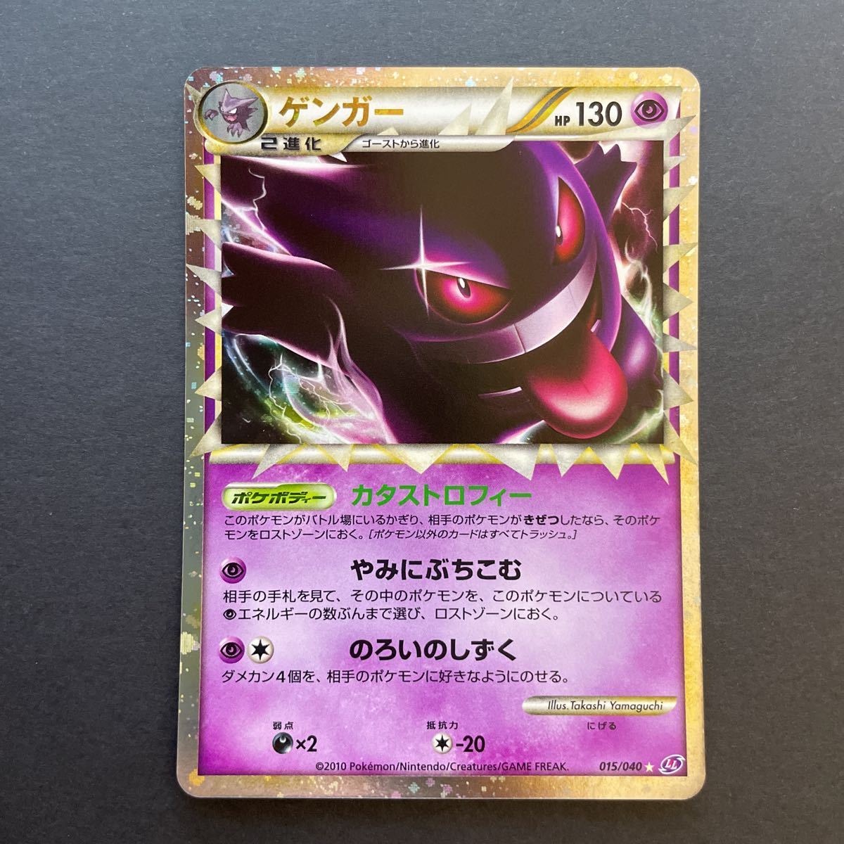 ゲンガー グレート 015/040 ロストリンク PSA1 ゲンガー ロストリンク グレート ロストリング ☆ 015 ポケモンカード
