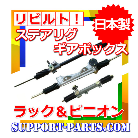 NCZ20 ラウム リビルト パワー ステアリング ギアボックス ラック＆ピニオン 44200-46100 44200-46100