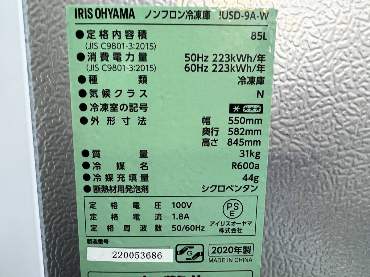★2020年製★アイリスオーヤマ【 85リットル 家庭用ノンフロン冷凍庫 】IUSD-9A-W 85L 冷凍庫 アイリスオーヤマ ノンフロン 右開き アイリスオーヤマIUSD-