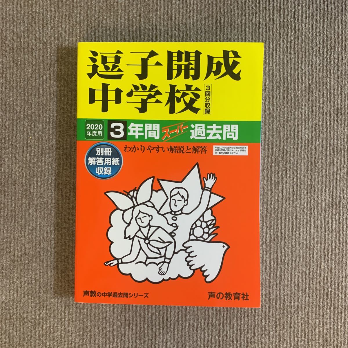 【HOT，新品】 逗子開成中学校 2020年度用 令和2年度用 過去問 声の教育社 2257(中学受験)｜売買されたオークション情報、yahooの商品情報をアーカイブ公開 - オークファン 中学受験
