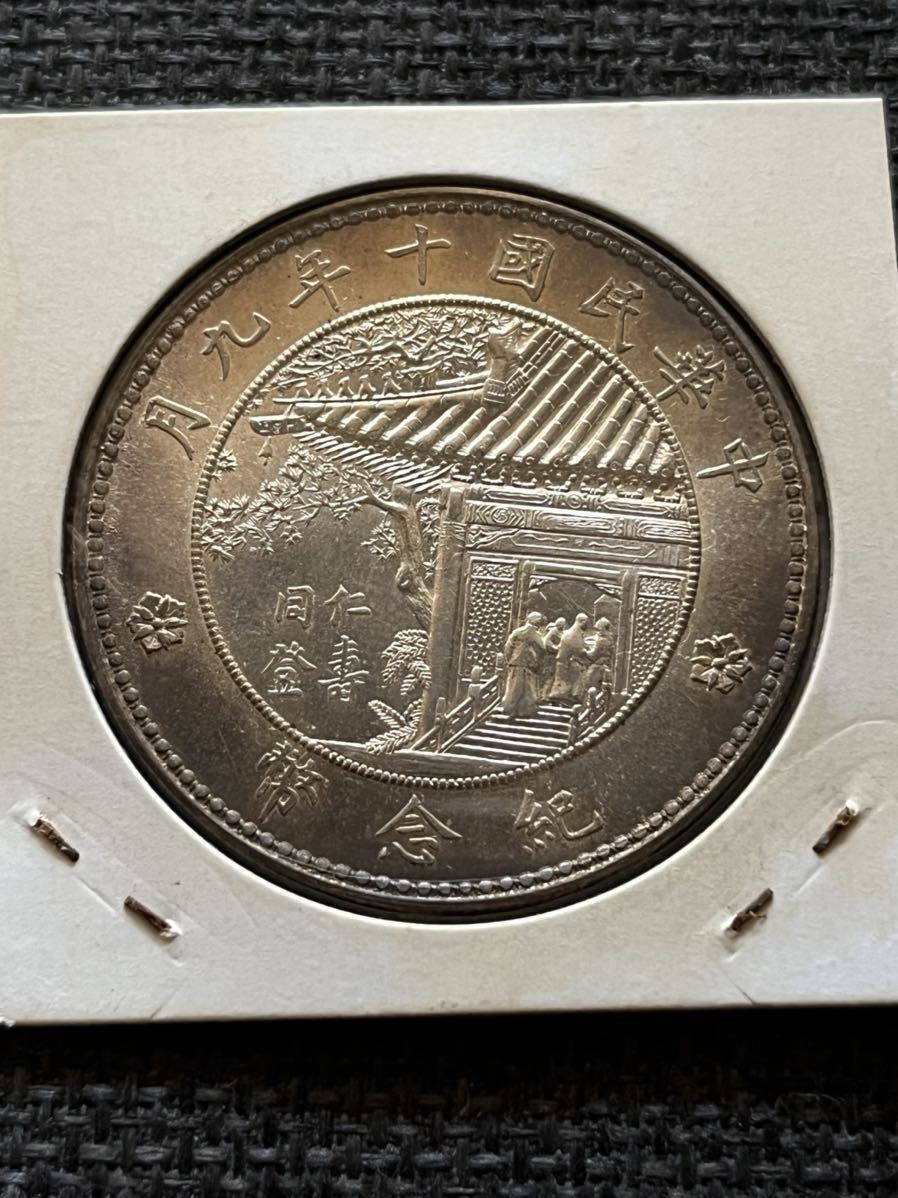 徐世昌銀貨 民国十年九月 古銭 中国銀貨 徐世昌 参考品と思われます