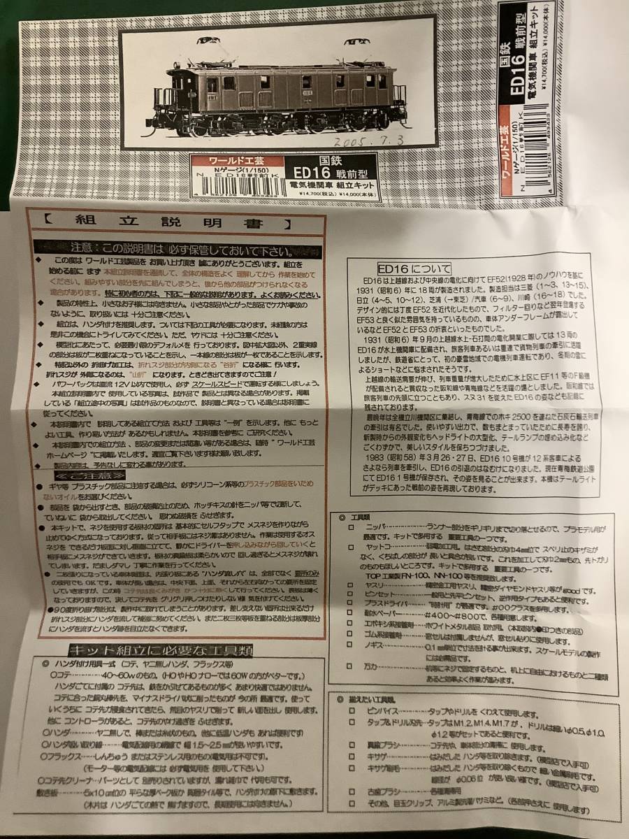 オンライン販売済み 1 未組み立て ワールド工芸 Nゲージ 国鉄 ED16