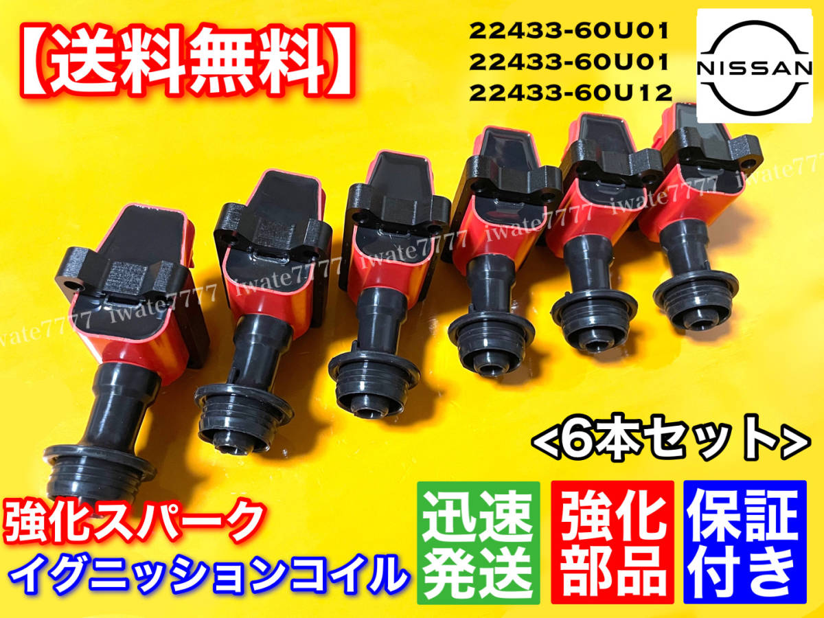  即納 スカイライン R32 R33 GTS GTS-t 強化 イグニッションコイル 6本セット ENR33 ECR33 RB25DE RB25DET 22433-60U01(エンジン部品)｜売買されたオークション情報、yahooの商品情報をアーカイブ公開 - オーク 日産用
