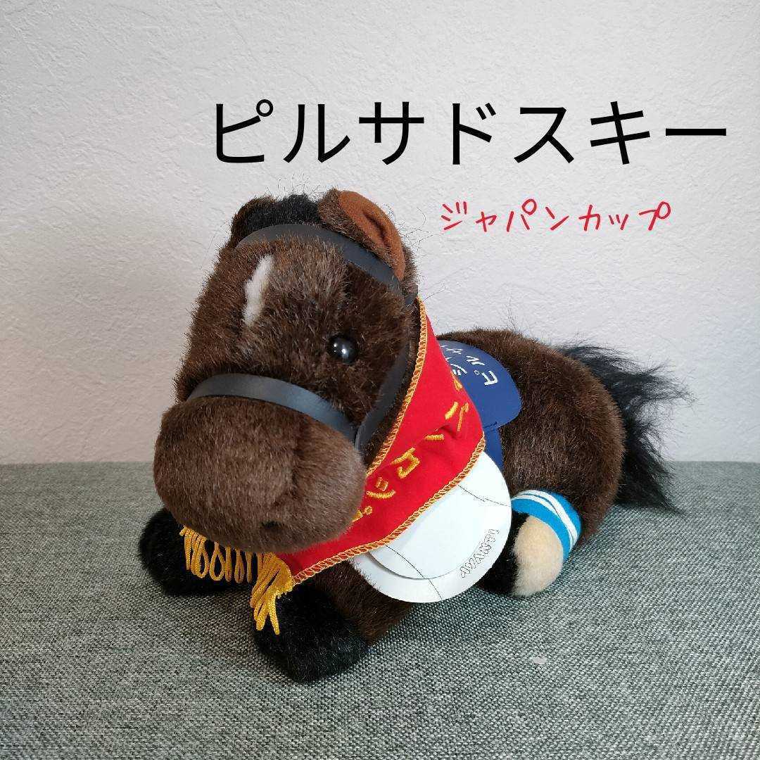 匿名送料無料】レア☆ピルサドスキー ジャパンカップ 競馬 ぬいぐるみ