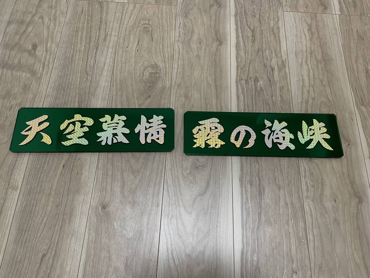 白銀社 アクリル板 ペンキ文字 デコトラ 車