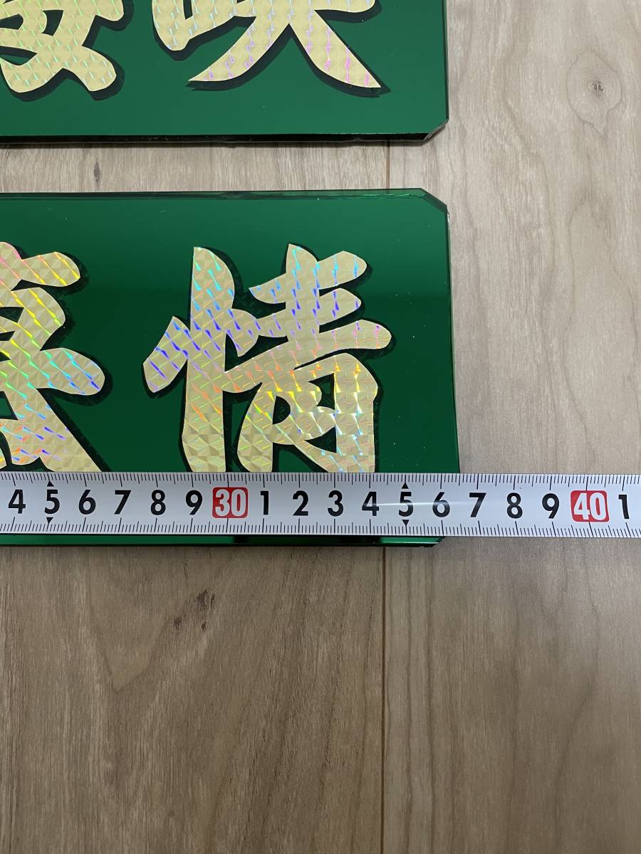 白銀社 アクリル板 ペンキ文字 デコトラ 車
