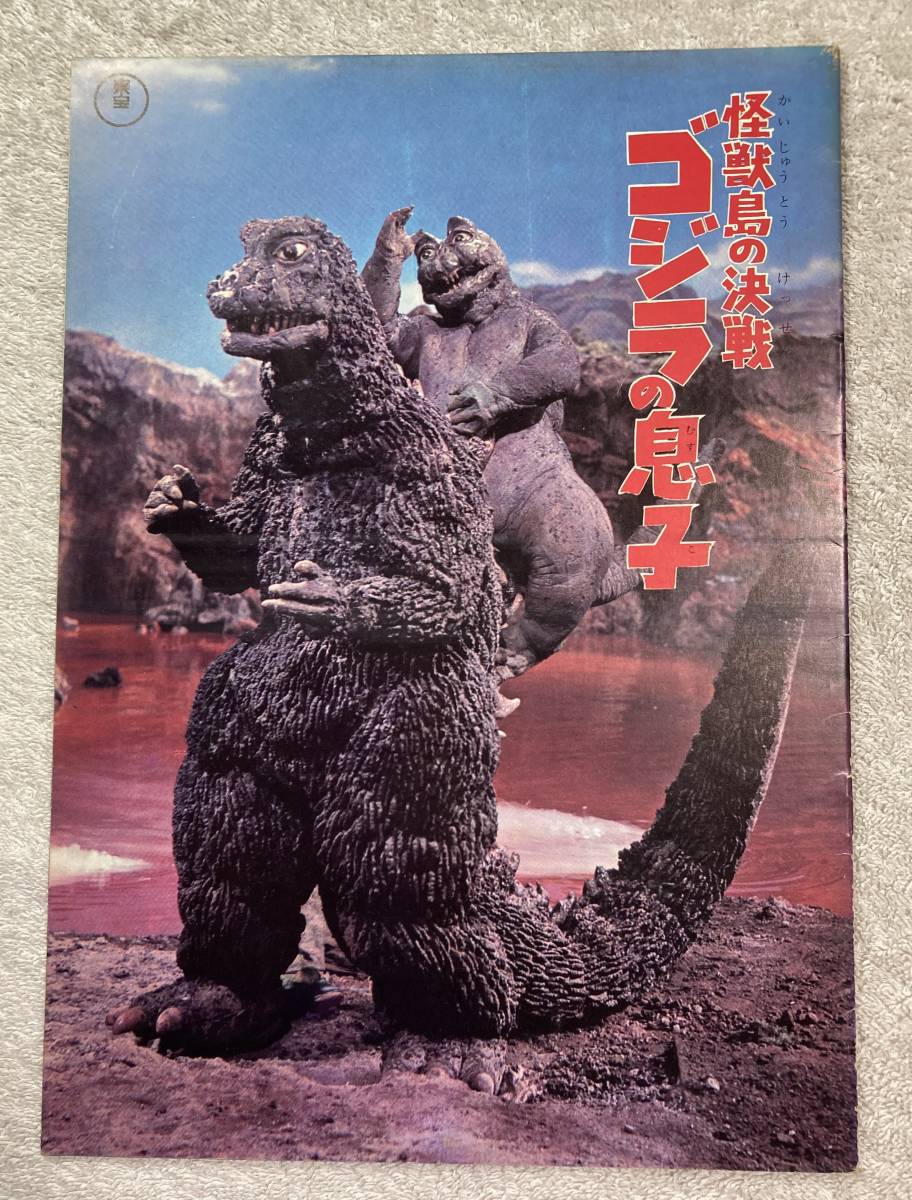 【本物保証，お買い得】 怪獣島の決戦 ゴジラの息子/君に幸せを 1967 A4 初版 円谷英二：特撮/舟木一夫 内藤洋子(パンフレット)｜売買されたオークション情報、yahooの商品情報をアーカイブ公開 - オークファン その他