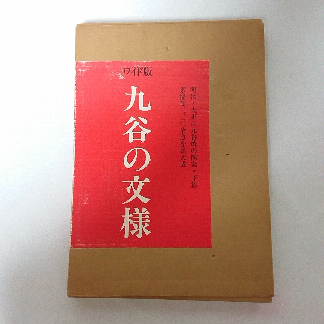 ワイド版 九谷の文様-明治・大正の九谷焼の図案・下絵・素描類三三〇余