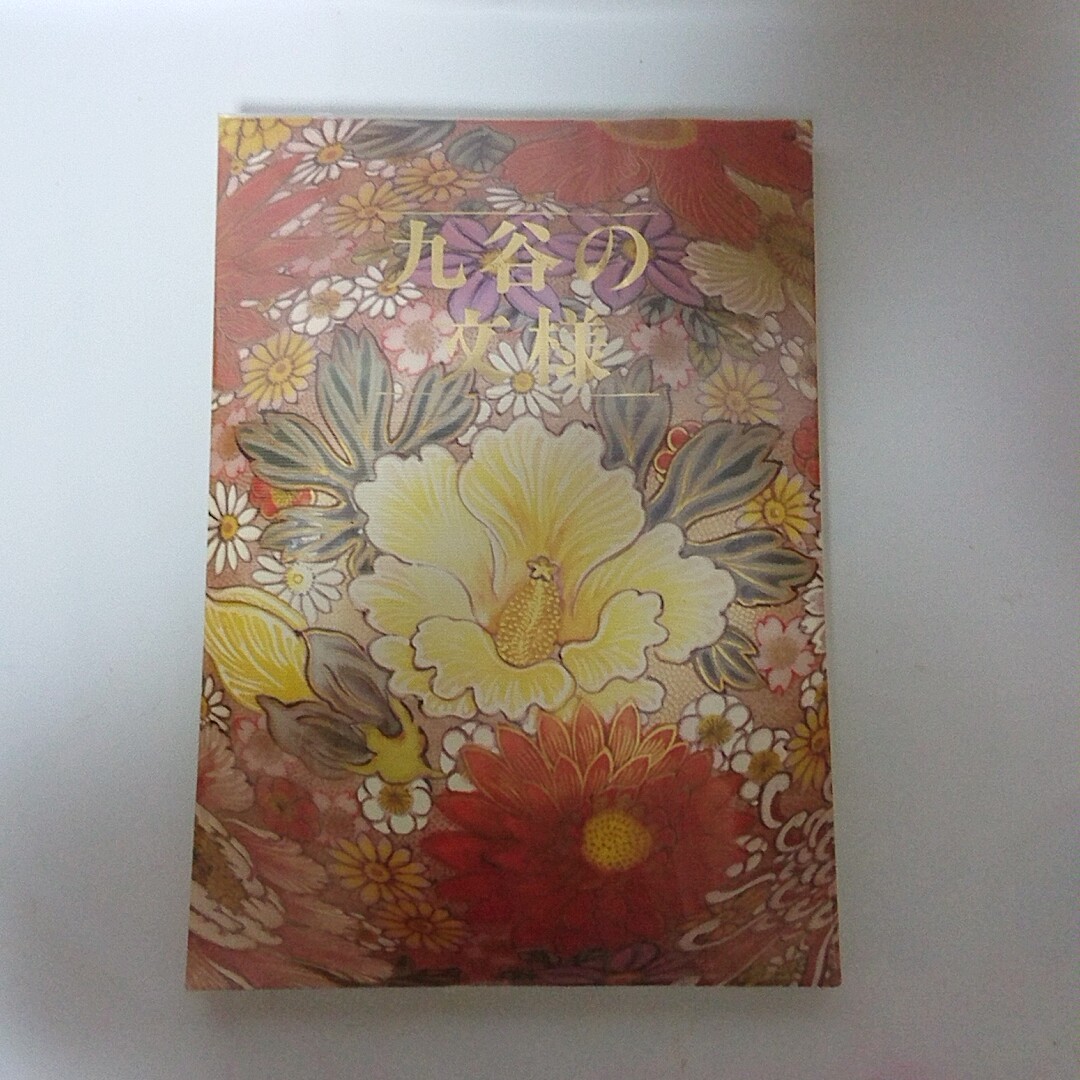 ワイド版 九谷の文様-明治・大正の九谷焼の図案・下絵・素描類三三〇余