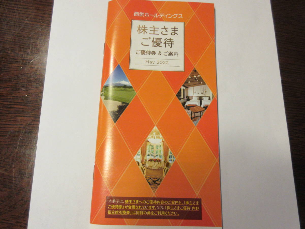 送料無料 西武ホールディングス 株主優待 1000株 冊子 西武