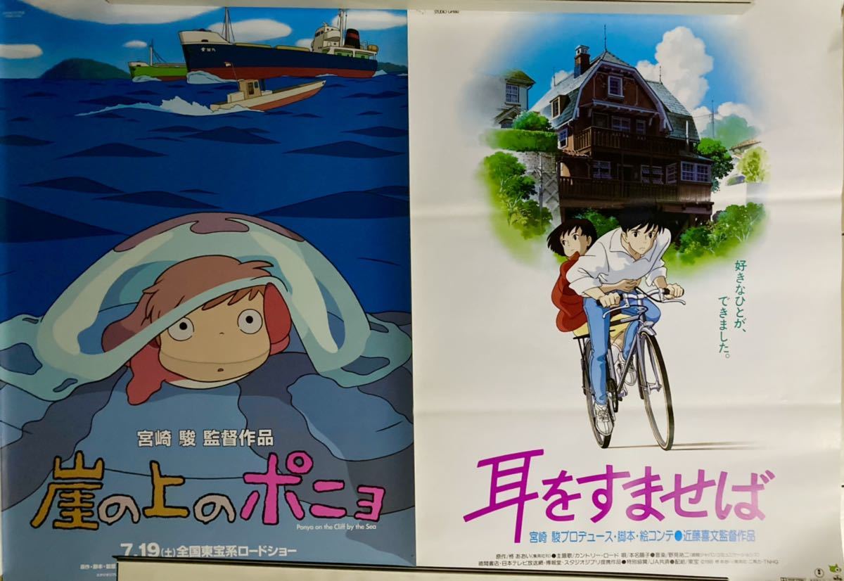 宮崎駿 耳をすませば B2サイズ ポスター - 第1弾 第2弾 崖の上のポニョ 