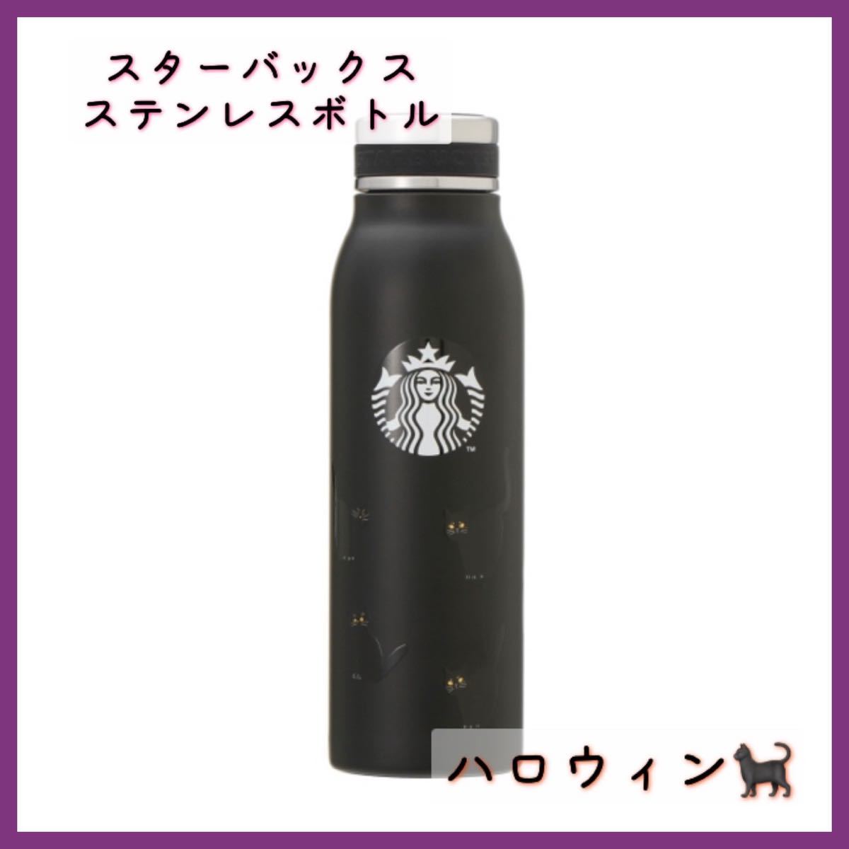  スターバックスコーヒー ステンレスボトル タンブラー ハロウィン スタバ(タンブラー、マイボトル)｜売買されたオークション情報、yahooの商品情報をアーカイブ公開 - オークファン タンブラー、マイボトル