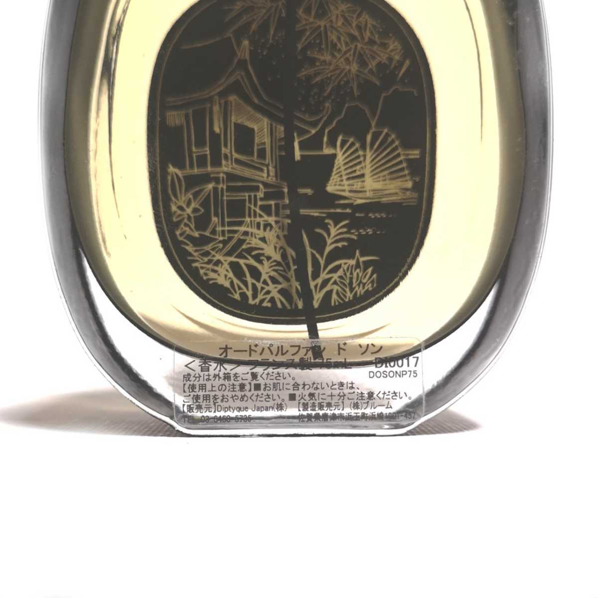 即決☆diptyque ディプティック ドソン オードパルファム 75ml 香水 