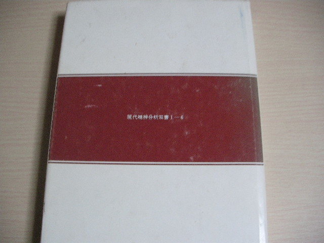即決】現代精神分析双書6 ケースワーク 心理社会療法 フローレンス