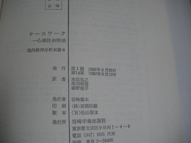 即決】現代精神分析双書6 ケースワーク 心理社会療法 フローレンス