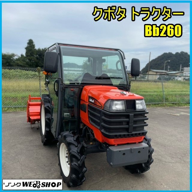 宮城 白石蔵王店 クボタ トラクター Bb260 4WD 464時間 26馬力