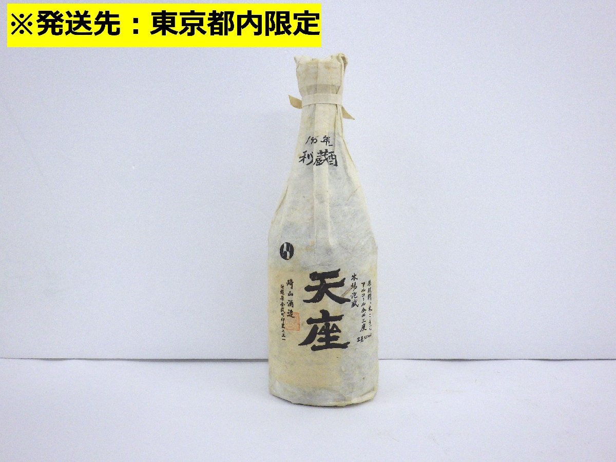 崎山酒造 天座 泡盛 包装 二十年 公式通販 【東京都内限定】古酒