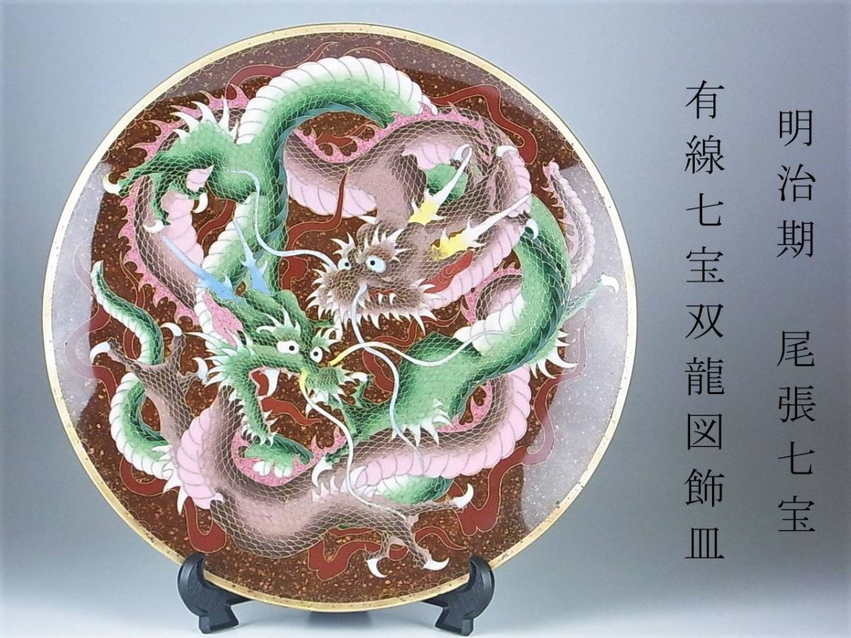 D706 明治期尾張七宝上手作品 英国里帰り品 双龍 E714 素晴らしき超