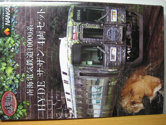 鉄道コレクション 南海10000系 hydeサザン 4両セットのレビュー HYDE