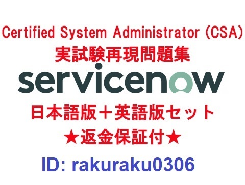  ServiceNow Certified System Administrator CSA 12月日本語版＋英語版 認定現行実試験再現問題集 返金保証 追加料金なし(コンピュータ資格試験)｜売買されたオークション情報、yahooの商品情報をアーカイ その他