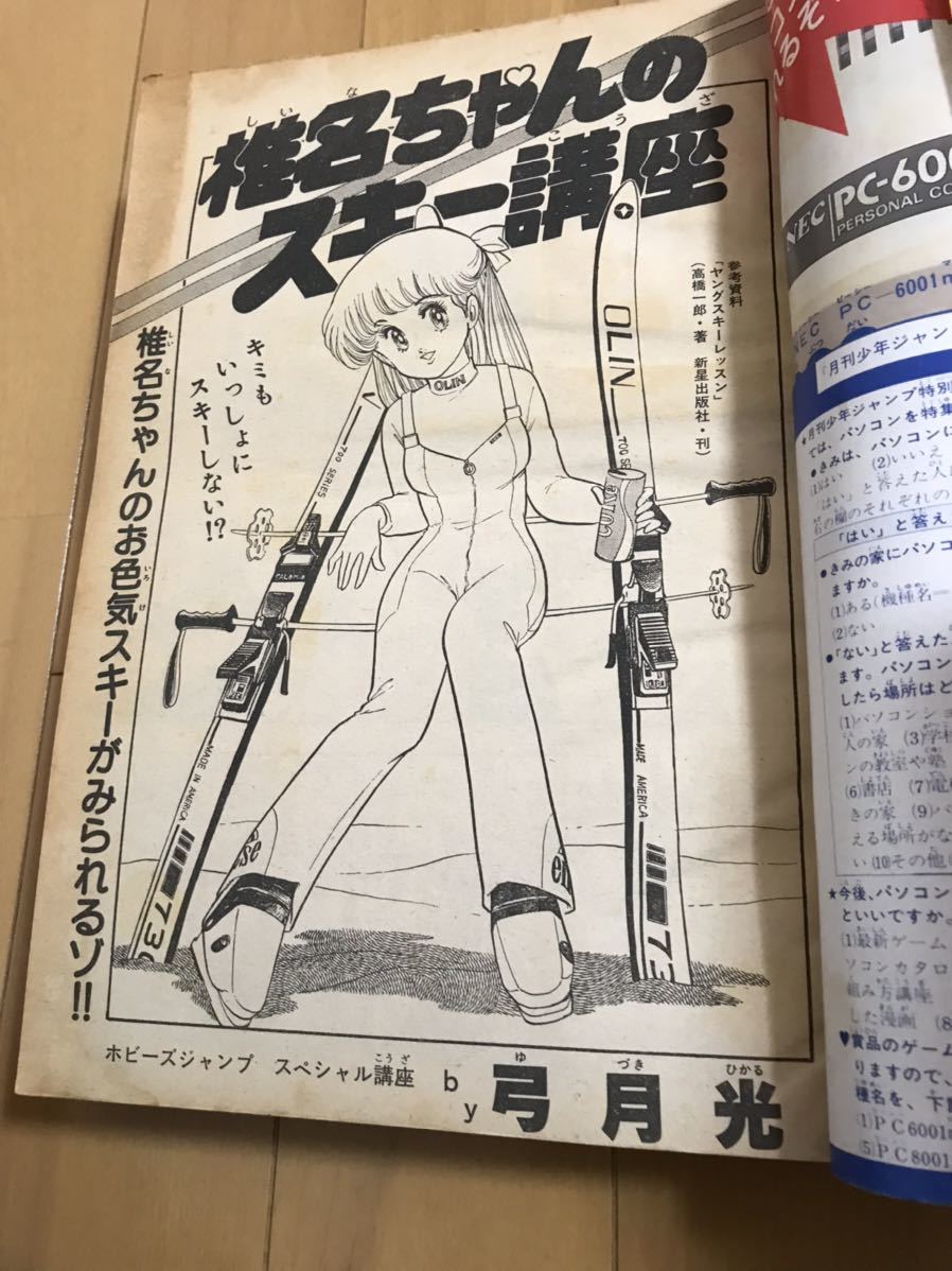 月刊少年ジャンプ特別編集 ホビーズジャンプ 1984年2月大増刊 hobby's