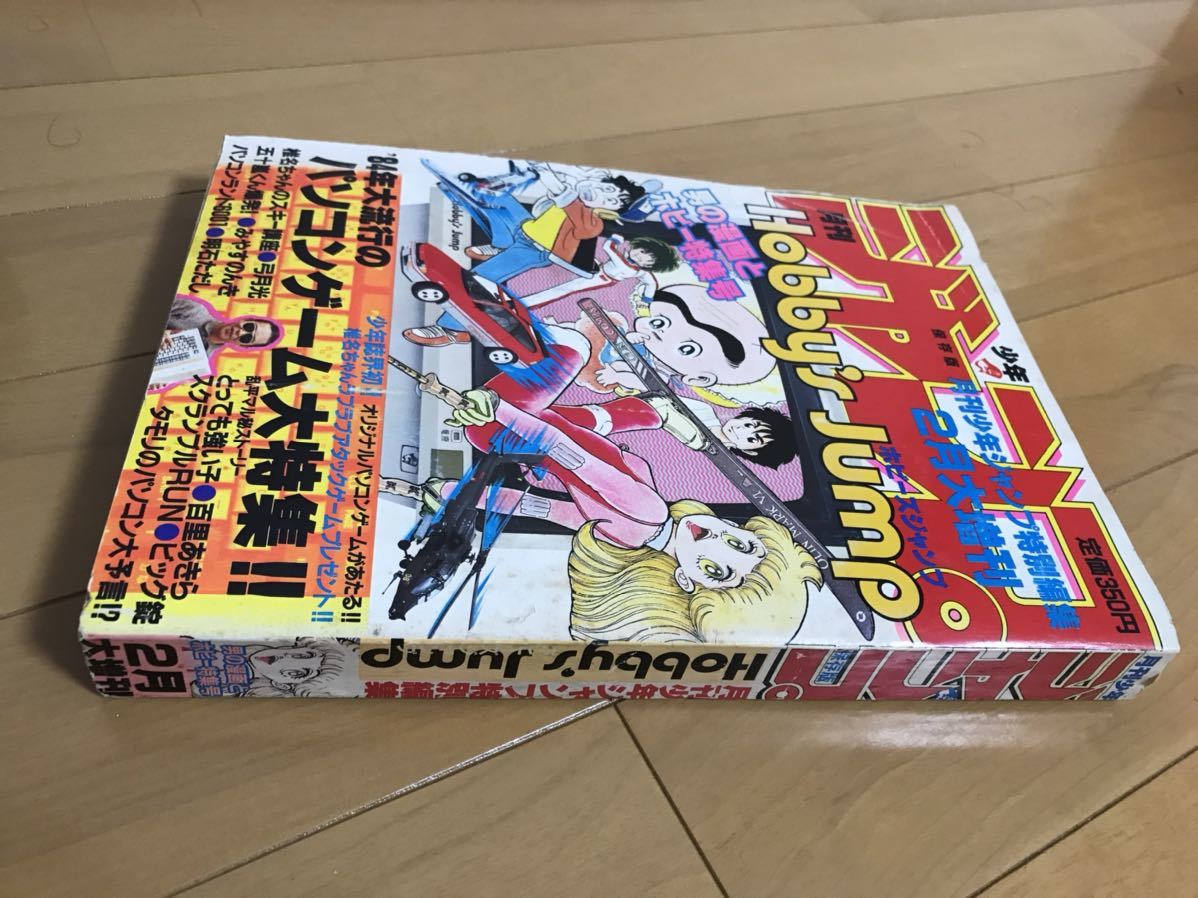 月刊少年ジャンプ特別編集 ホビーズジャンプ 1984年2月大増刊 hobby's