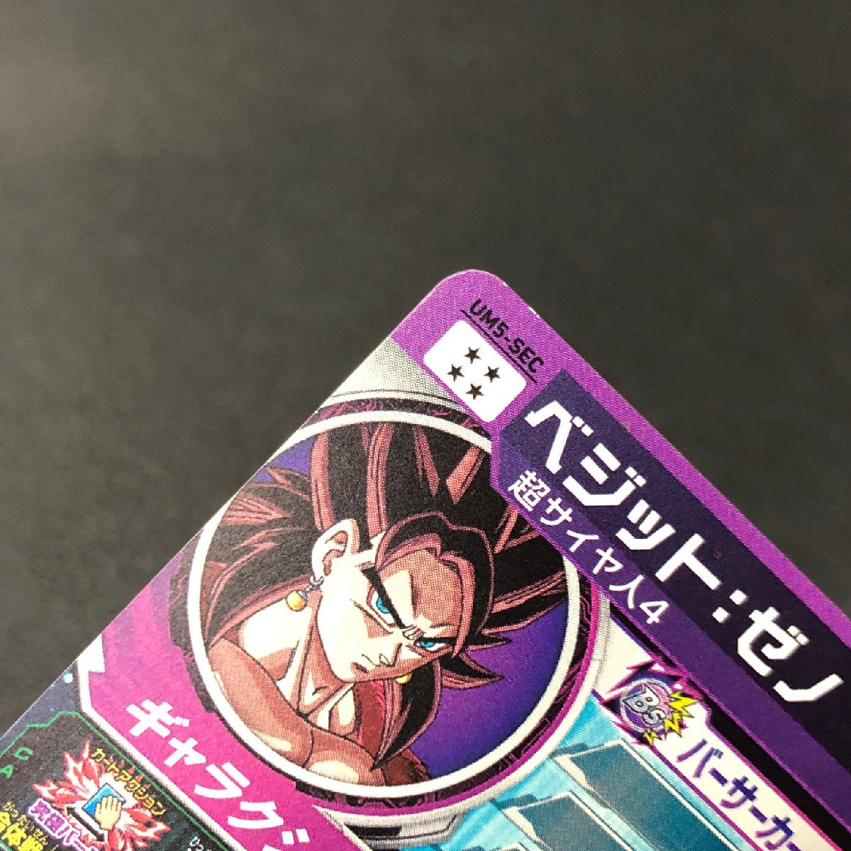 MIN【中古品】 MSMC SDBH SEC ベジット:ゼノ UM5-SEC スーパー