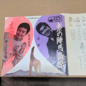 レコード 和モノ　ソノシート　 クリスタルシティ　目黒囃子　八王子ご当地レコード　自主盤