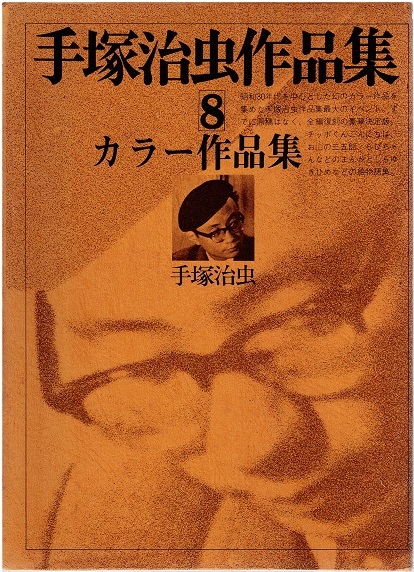 豊富な，お買い得 手塚治虫作品集⑧ カラー作品集 文民社 函付き 初版(少年)｜売買されたオークション情報、yahooの商品情報をアーカイブ公開 - オークファン 少年