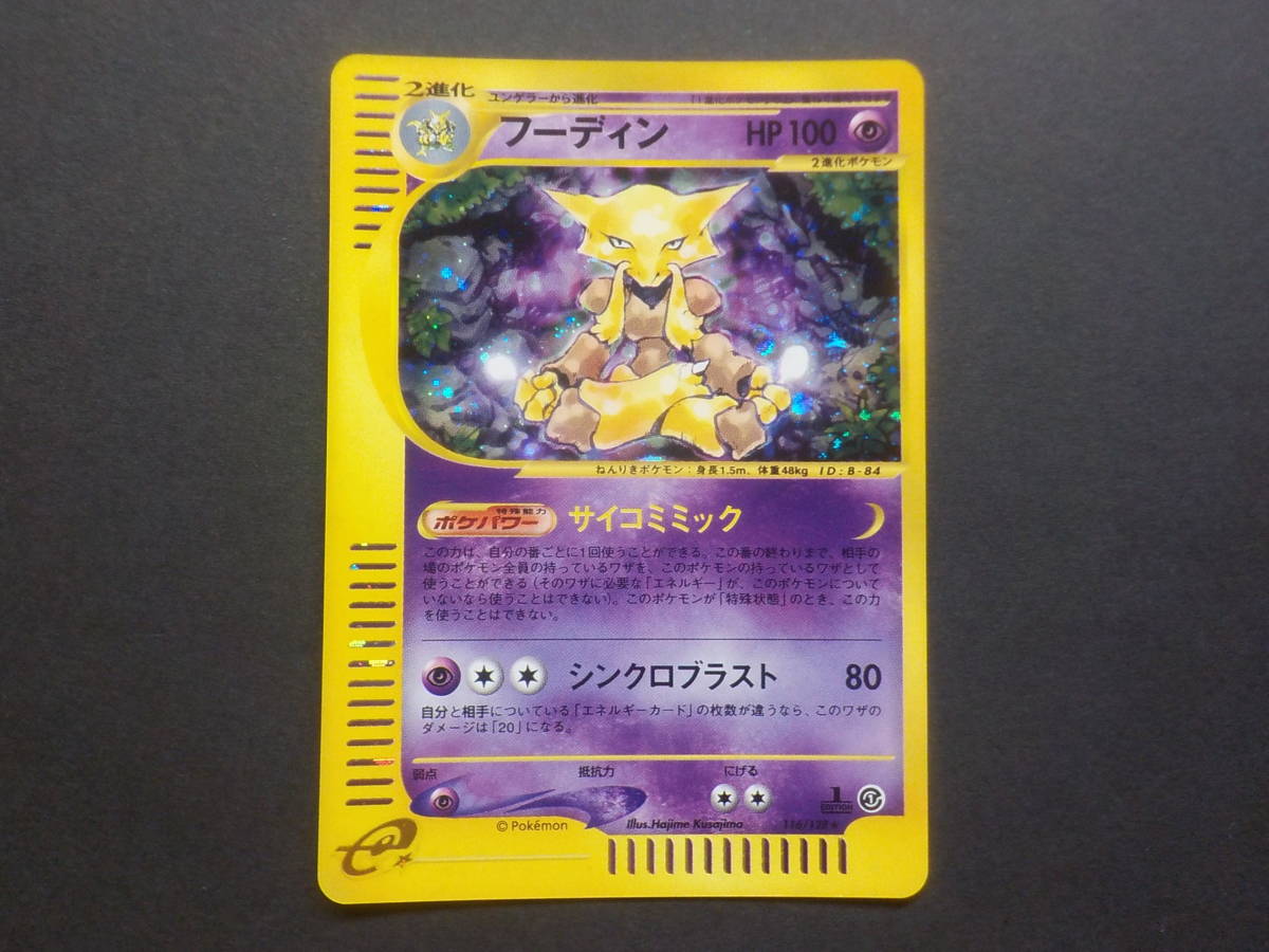 フーディン 第1弾基本拡張パック ポケモンカードe ☆ 116⁄128 
