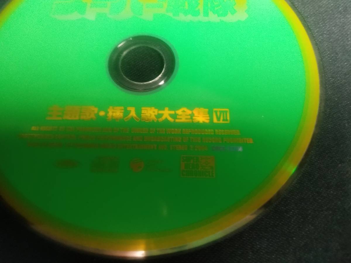 ☆CD3枚組☆ スーパーヒーロー・クロニクル スーパー戦隊 主題歌・挿入 