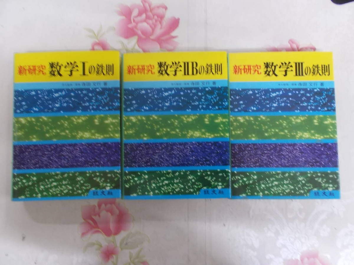 9Y△/03/新研究 数学Ⅰ・ⅡB・Ⅲの鉄則 3冊セット/寺田文