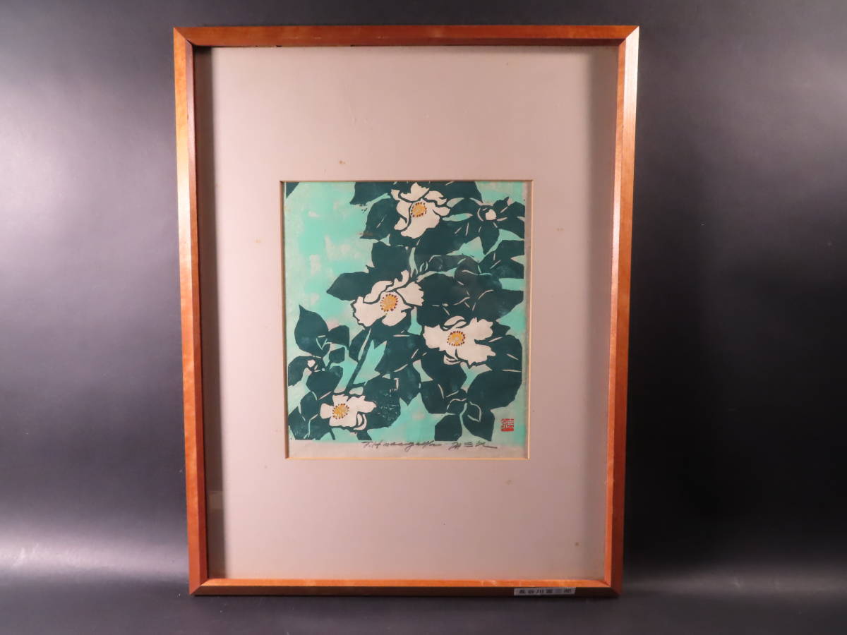 長谷川富三郎 版画 木版画 サイン