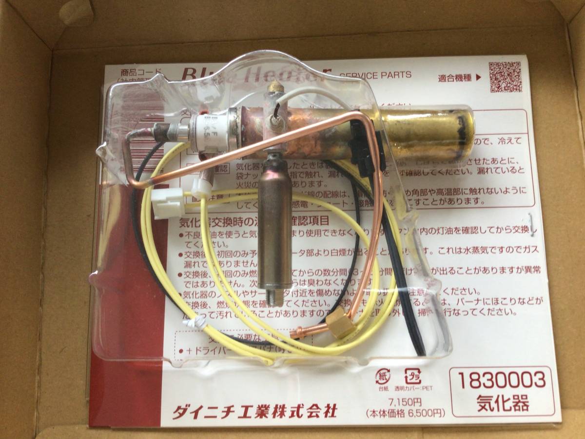ファンヒーター気化器1830003 ダイニチ気化器1830003 ブルーヒーター 修理 1830003 04/10/17 ブルー