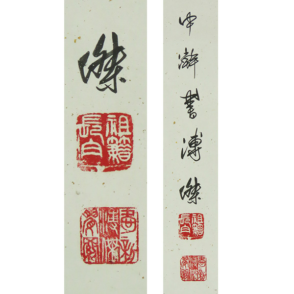 肉筆 溥傑 愛新覚羅 掛け軸 紙本 中国人書家、愛新覚