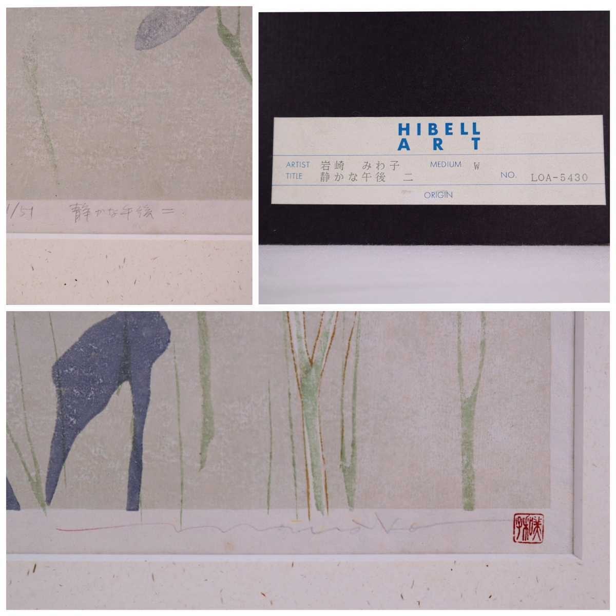 【真作】岩崎みわ子 木版画「予感 一・二」二枚セット 額装 限定71部 真作】岩崎みわ子 木版画「予感 一・二」二枚セット 額装 限定71部