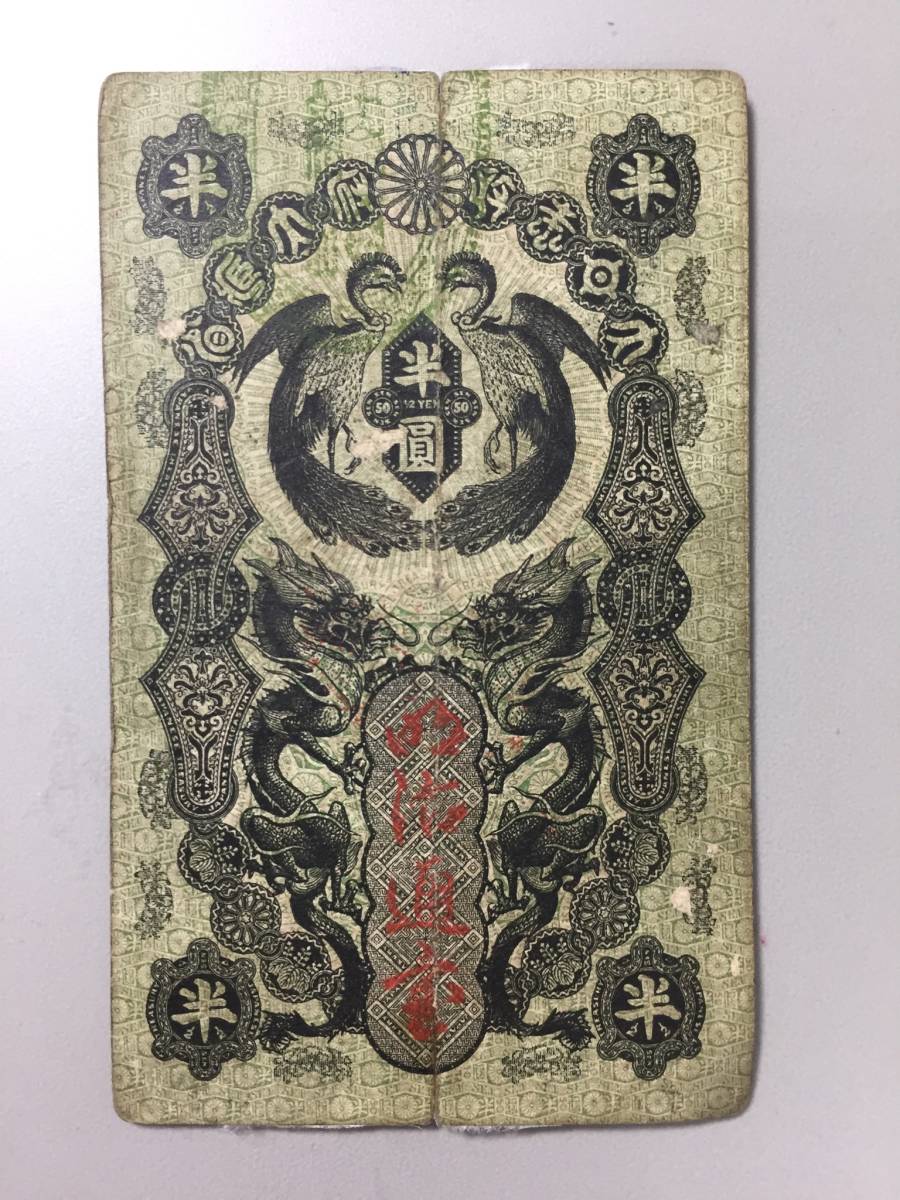 1円〜 [希少] 明治通宝 10円札 【公式通販】