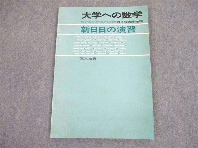 TG10-048 東京出版 大学への数学 1982年6月号臨時増刊 山本