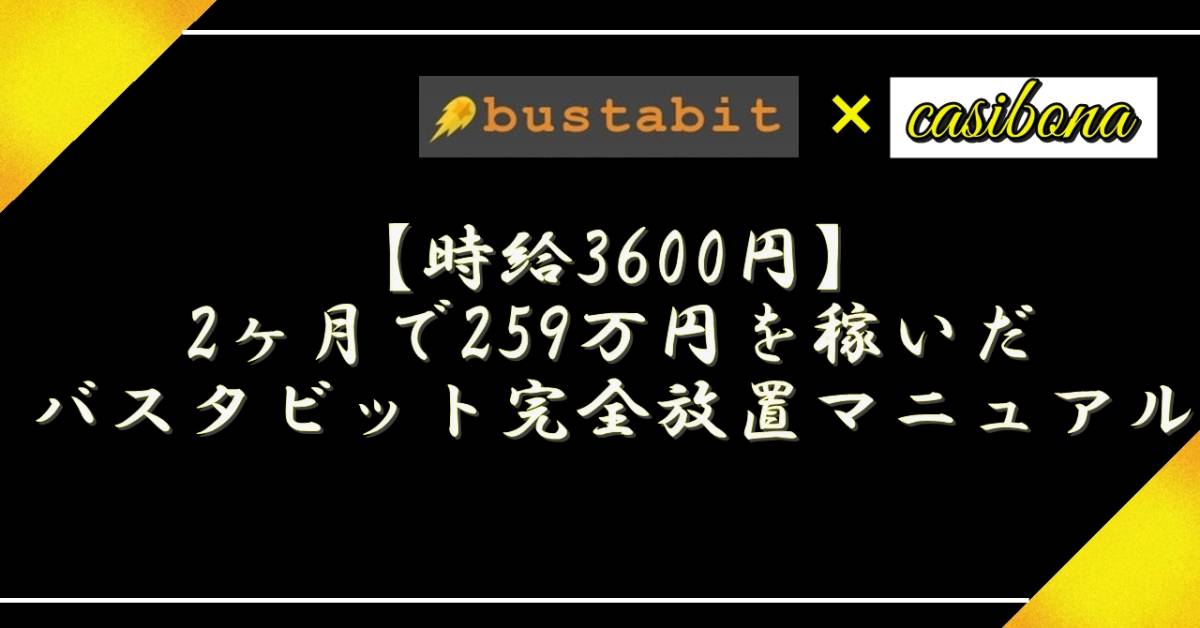 放置だけで稼げるオンラインカジノ攻略方法【バスタビット】
