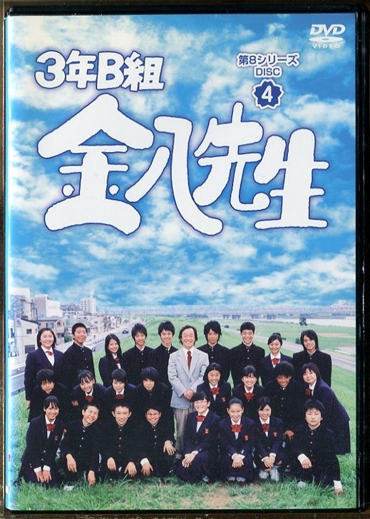 b4592 R中古DVD「3年B組金八先生 第8シリーズ DISC4」武田鉄矢/星野