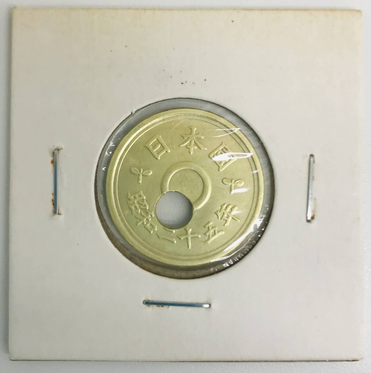 ★ エラーコイン ★ 穴ずれ ★ 5円硬貨 ★ 昭和25年 ★ エラー硬貨 ★ レア硬貨 ★
