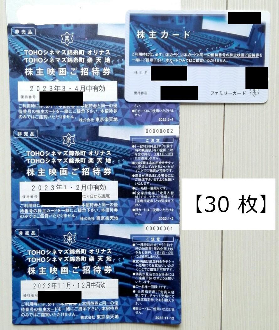 映画 東京楽天地 株主優待券 30枚 カード返却