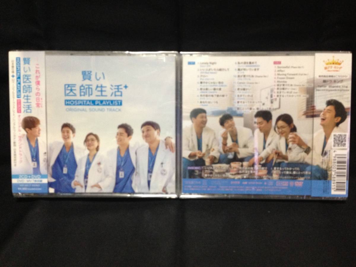 韓国ドラマ 賢い医師生活 シーズン1 OST（日本盤、2CD+1DVD、未開封品