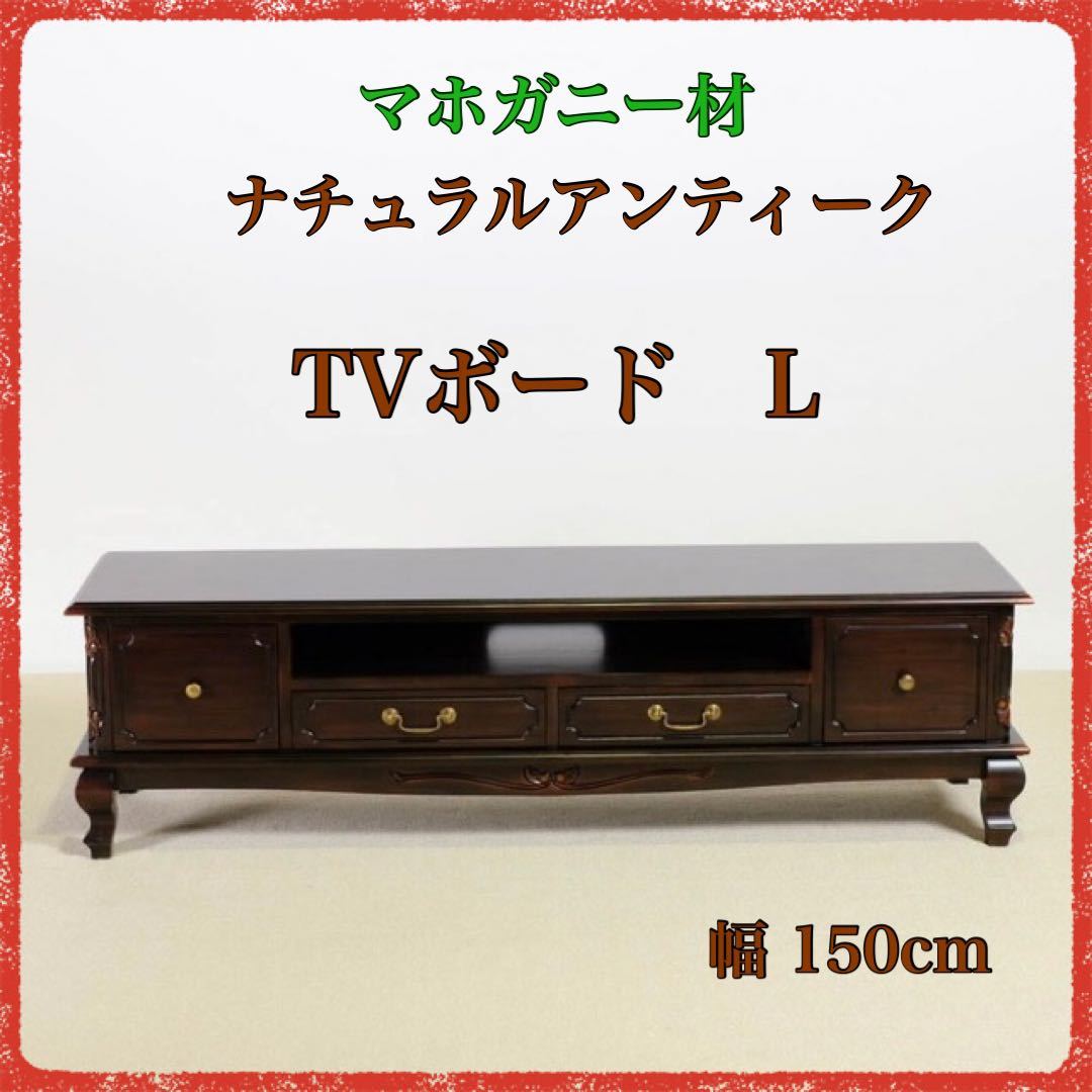 新品 アンティーク調 TVボード テレビ台 ローボード テレビラック TV