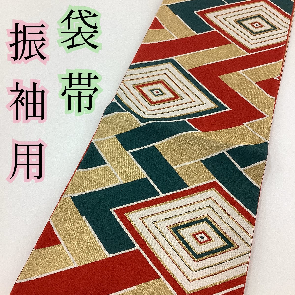  きものcocon 袋帯 六通 振袖用 正絹 他/赤系/緑系/金系/長さ454/幅31 10-19-3O-1076-v(仕立て上がり)｜売買されたオークション情報、yahooの商品情報をアーカイブ公開 - オークファン 仕立て上がり
