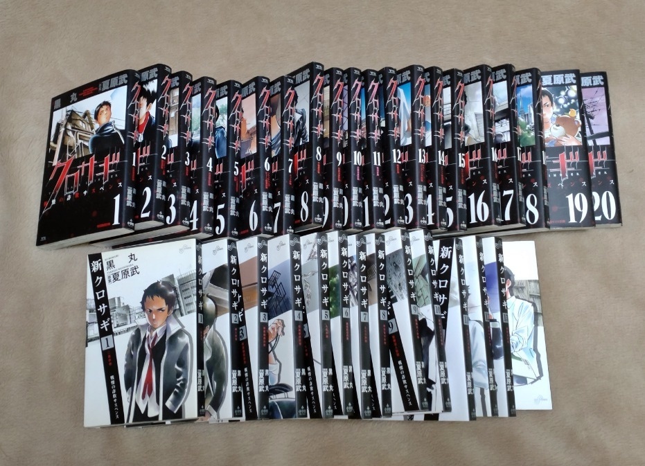 クロサギ全巻セット クロサギ 1-20巻 新クロサギ 1-18巻 新クロサギ